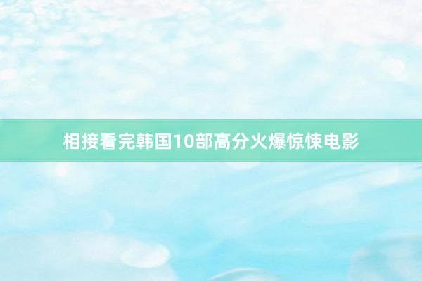 相接看完韩国10部高分火爆惊悚电影