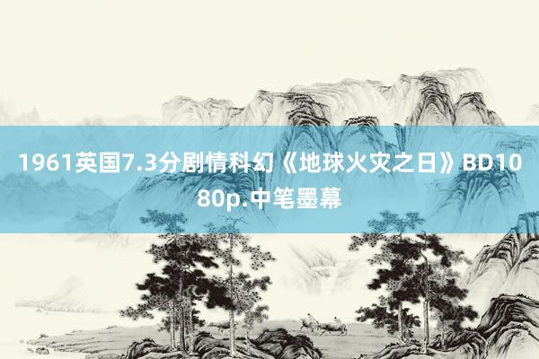 1961英国7.3分剧情科幻《地球火灾之日》BD1080p.中笔墨幕