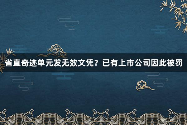 省直奇迹单元发无效文凭？已有上市公司因此被罚