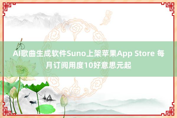 AI歌曲生成软件Suno上架苹果App Store 每月订阅用度10好意思元起