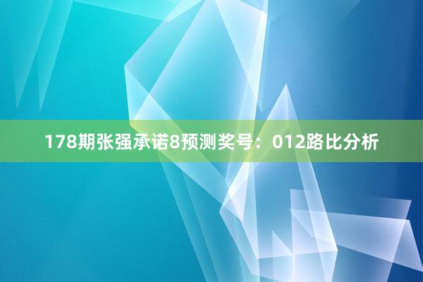 178期张强承诺8预测奖号：012路比分析