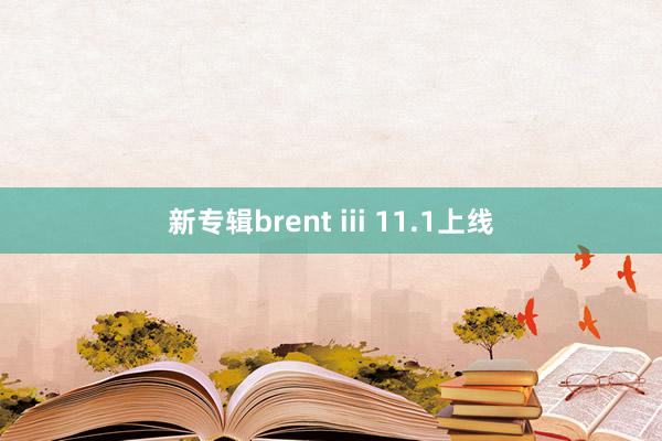 新专辑brent iii 11.1上线